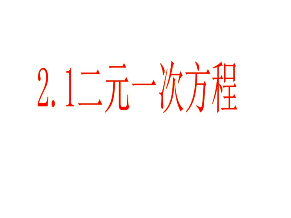 2017浙教版数学七年级下册2.1《二元一次方程》