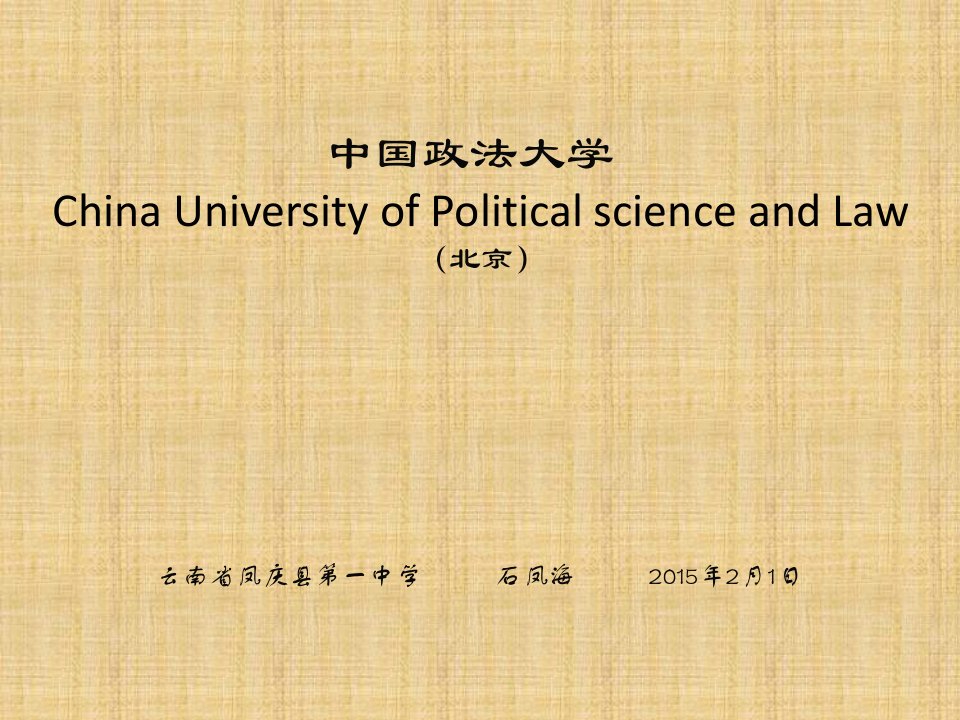 中国政法大学(PPT)