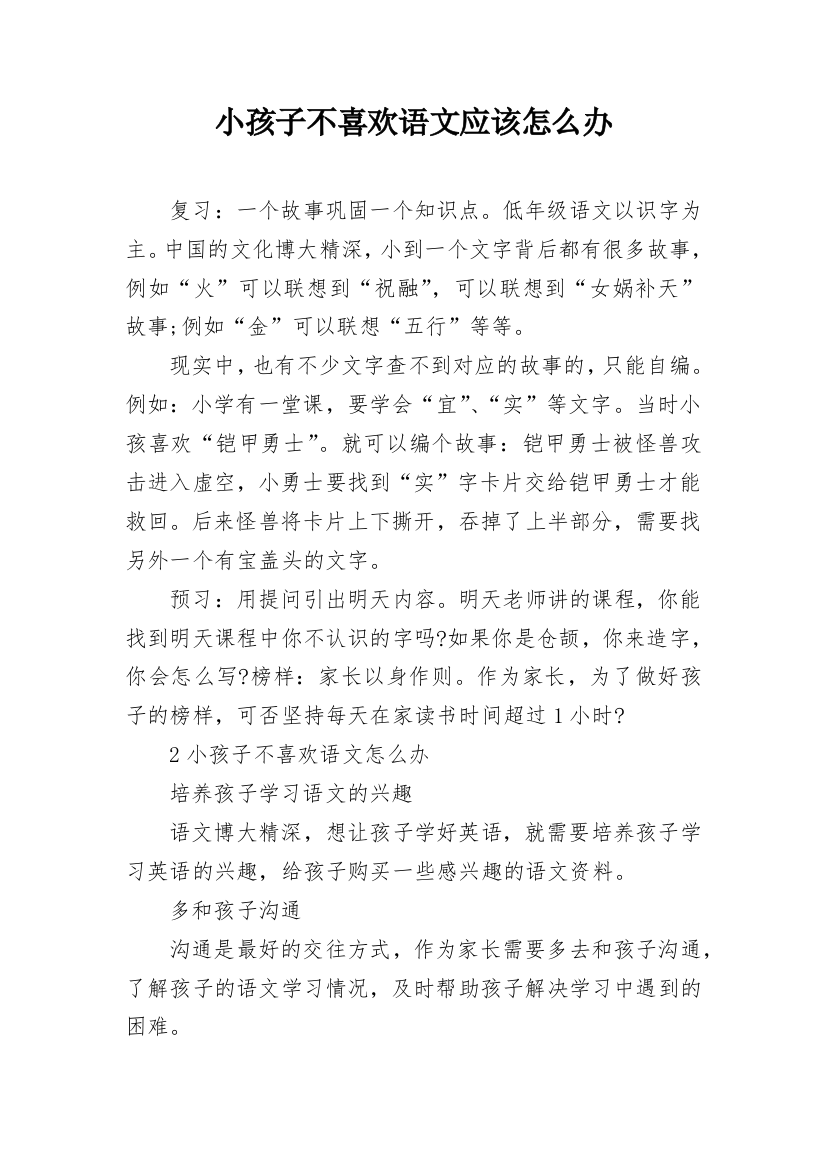 小孩子不喜欢语文应该怎么办