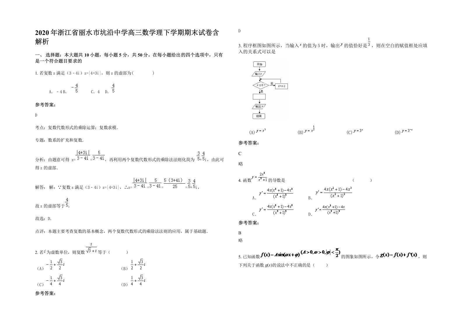 2020年浙江省丽水市坑沿中学高三数学理下学期期末试卷含解析