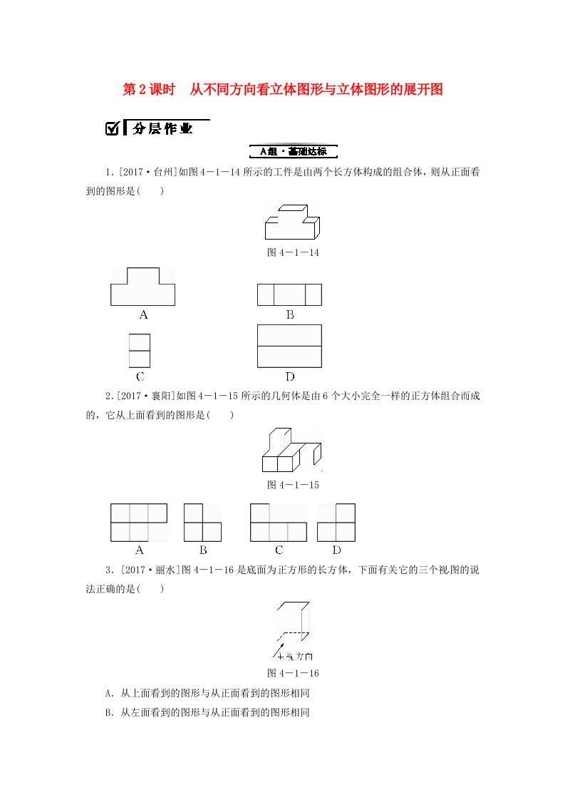 从不同方向看立体图形与立体图形的展开图复习练习（新版）新人教版