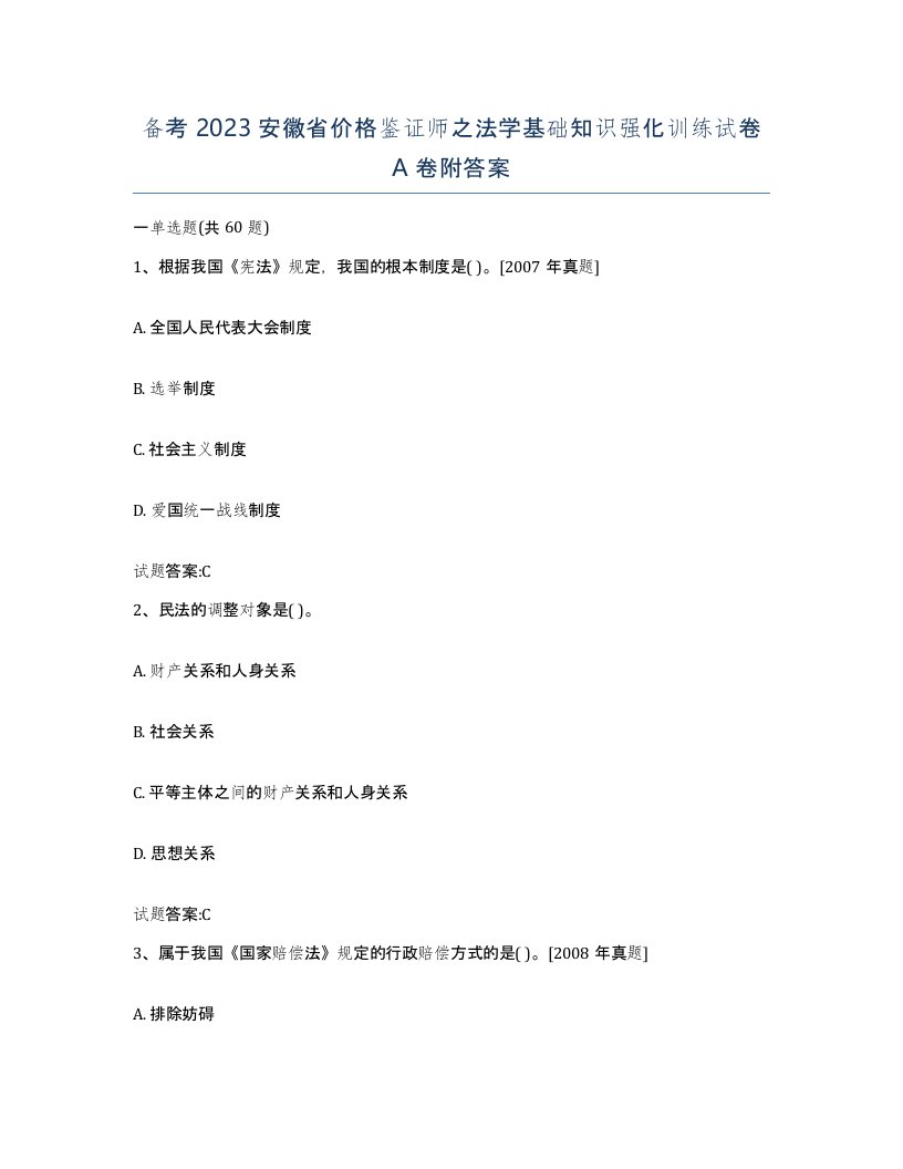 备考2023安徽省价格鉴证师之法学基础知识强化训练试卷A卷附答案