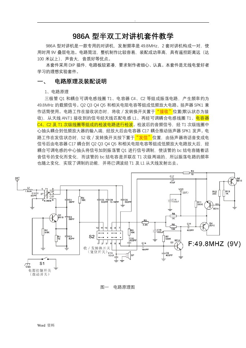 986a型对讲机套件组装