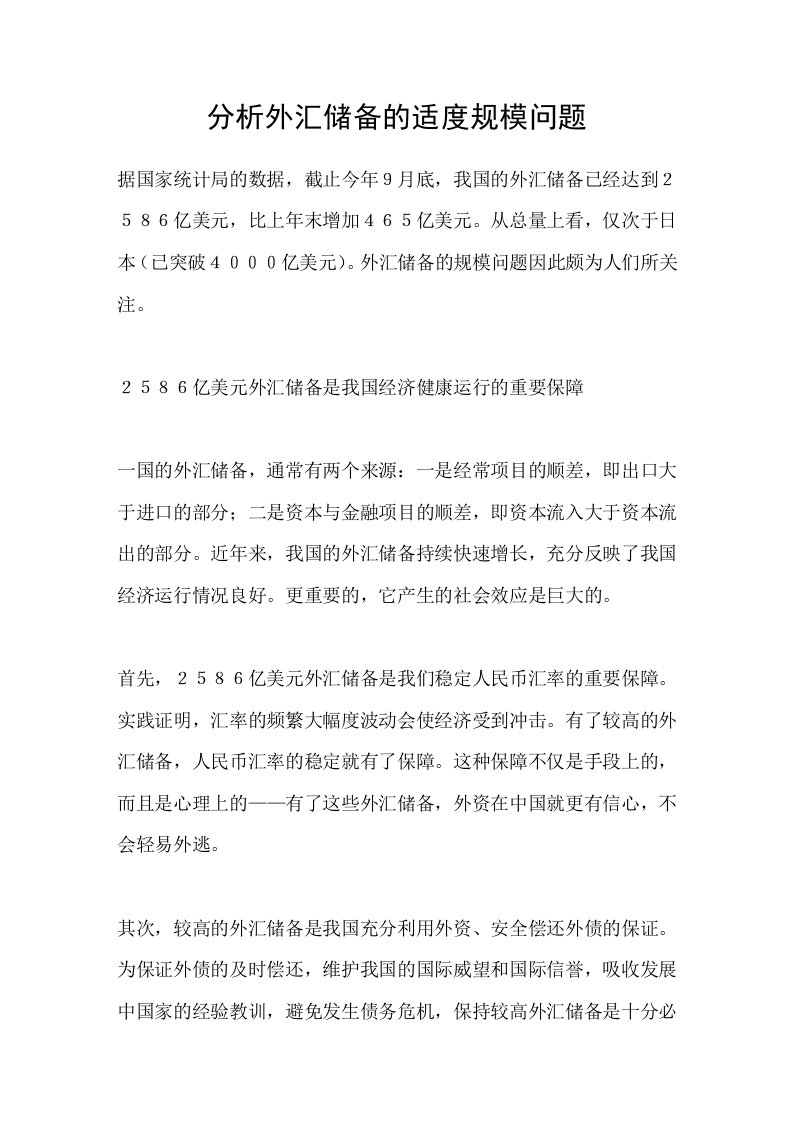 分析外汇储备的适度规模问题