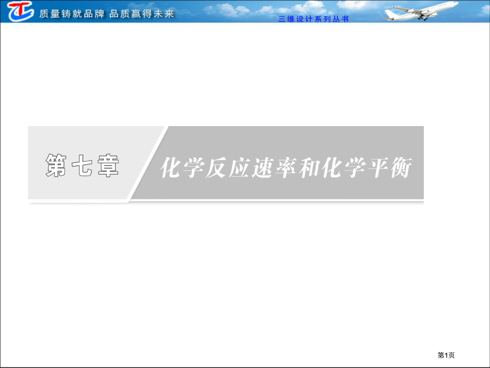 第七章--第一节--化学反应速率公开课一等奖优质课大赛微课获奖课件