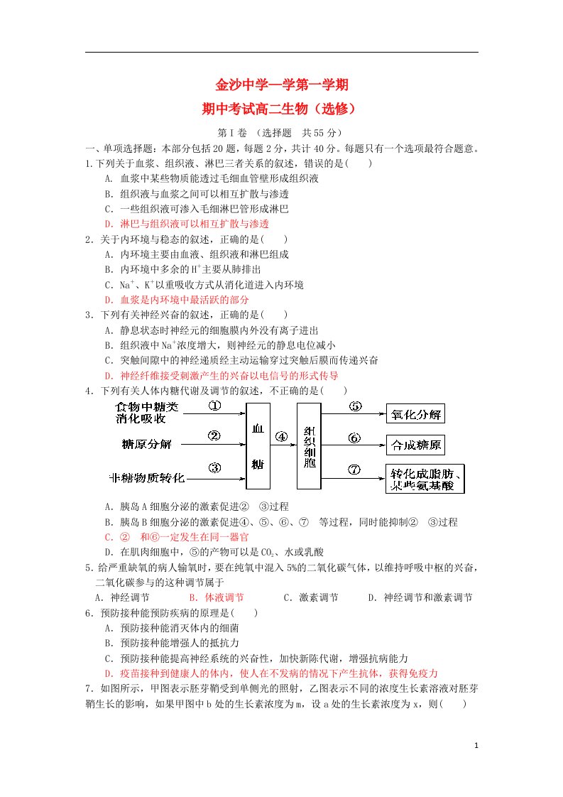 江苏省金沙中学高二生物上学期期中（选修）试题苏教版