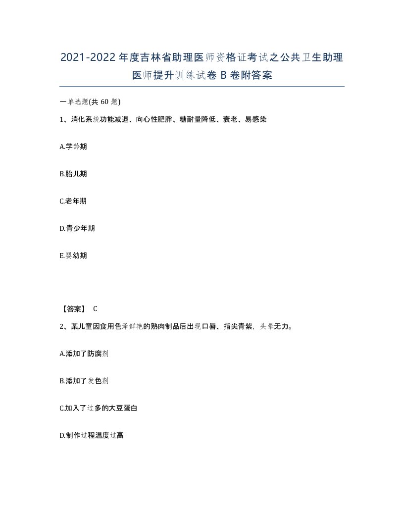 2021-2022年度吉林省助理医师资格证考试之公共卫生助理医师提升训练试卷B卷附答案