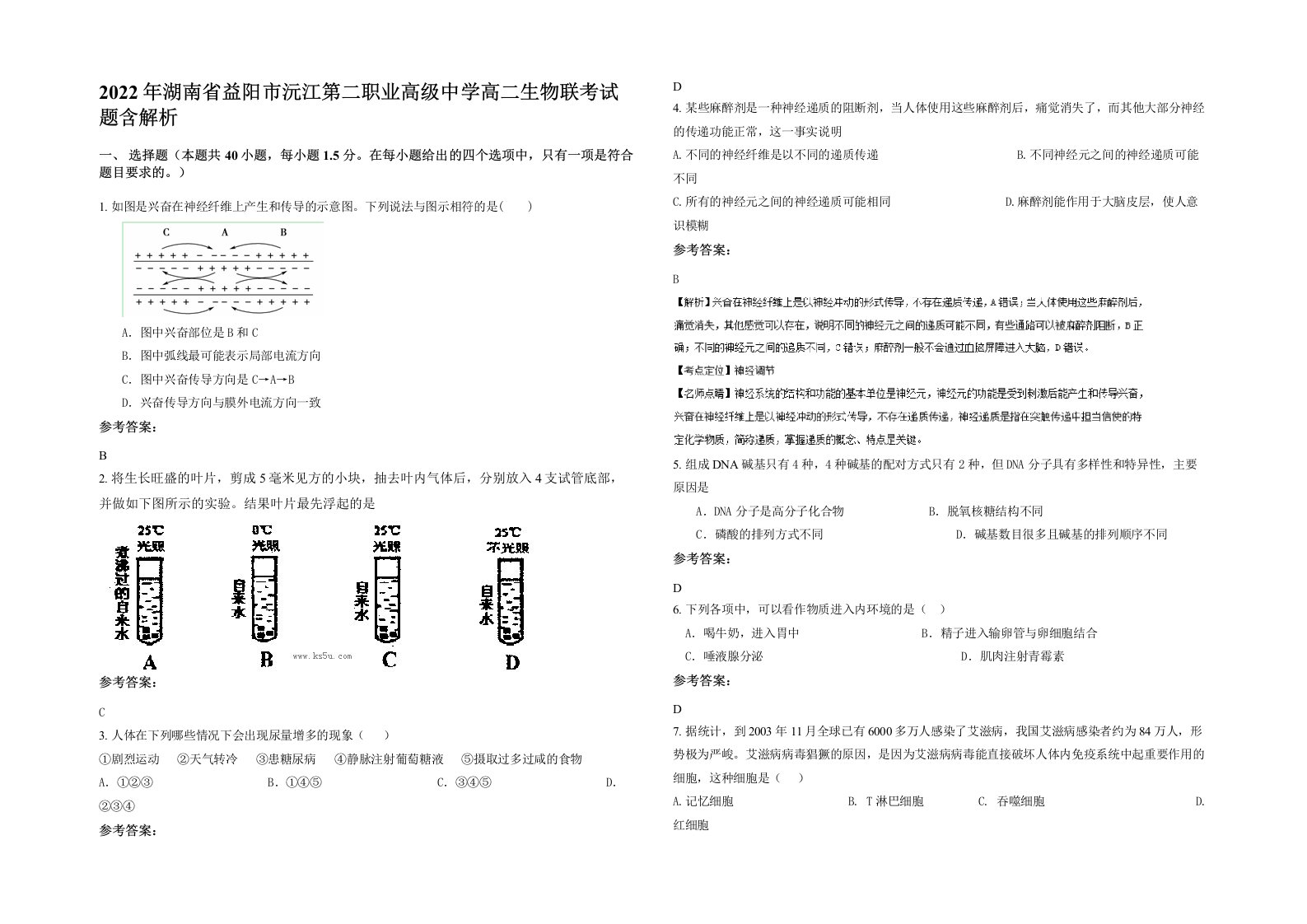 2022年湖南省益阳市沅江第二职业高级中学高二生物联考试题含解析