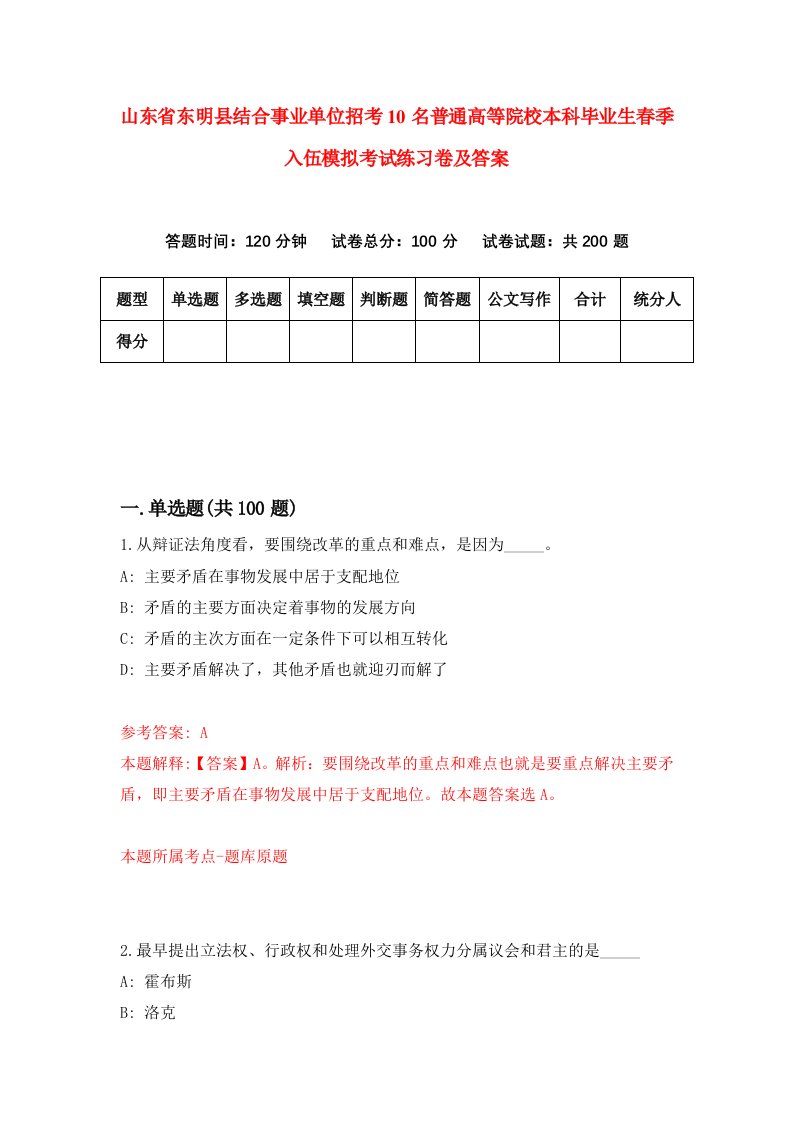 山东省东明县结合事业单位招考10名普通高等院校本科毕业生春季入伍模拟考试练习卷及答案第3卷