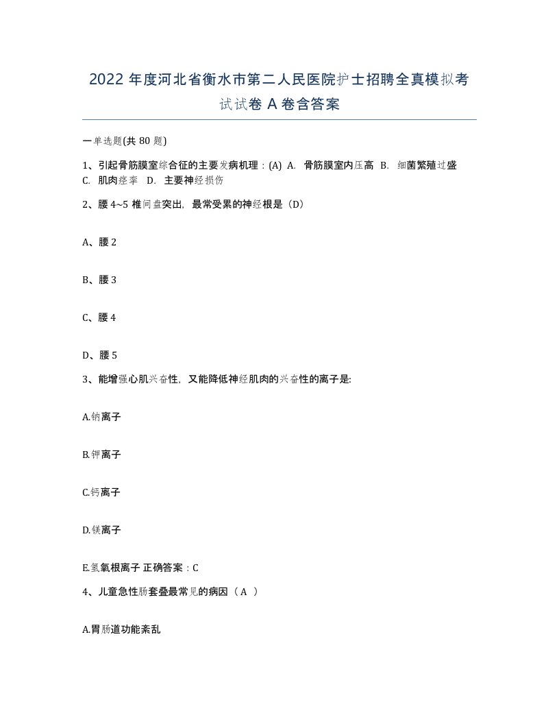 2022年度河北省衡水市第二人民医院护士招聘全真模拟考试试卷A卷含答案