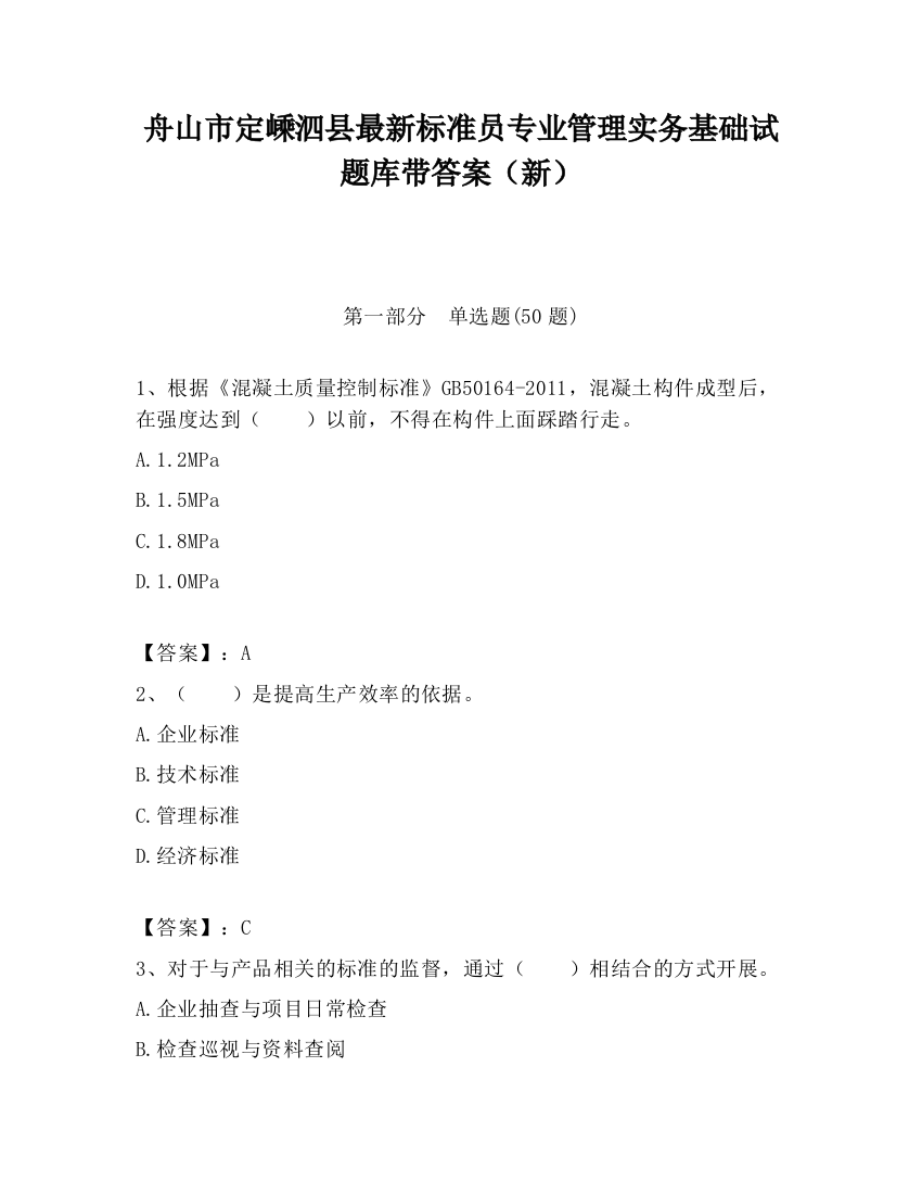 舟山市定嵊泗县最新标准员专业管理实务基础试题库带答案（新）