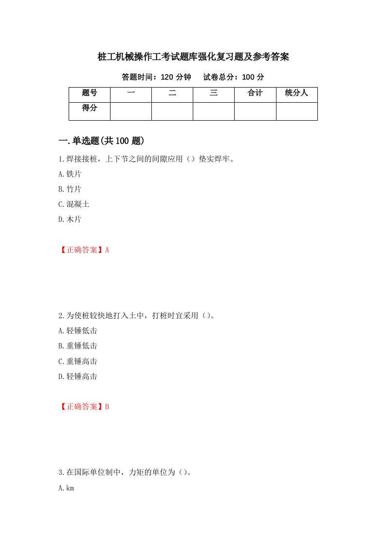 桩工机械操作工考试题库强化复习题及参考答案第12次