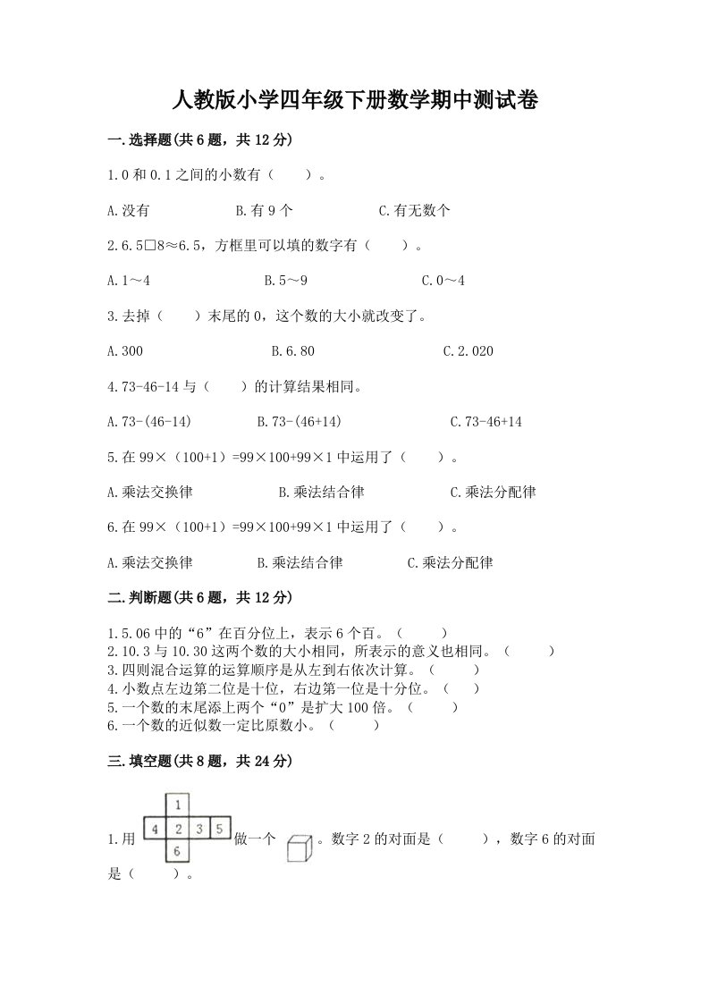 人教版小学四年级下册数学期中测试卷含完整答案【各地真题】