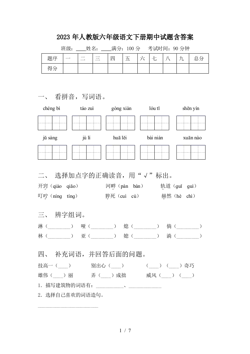 2023年人教版六年级语文下册期中试题含答案