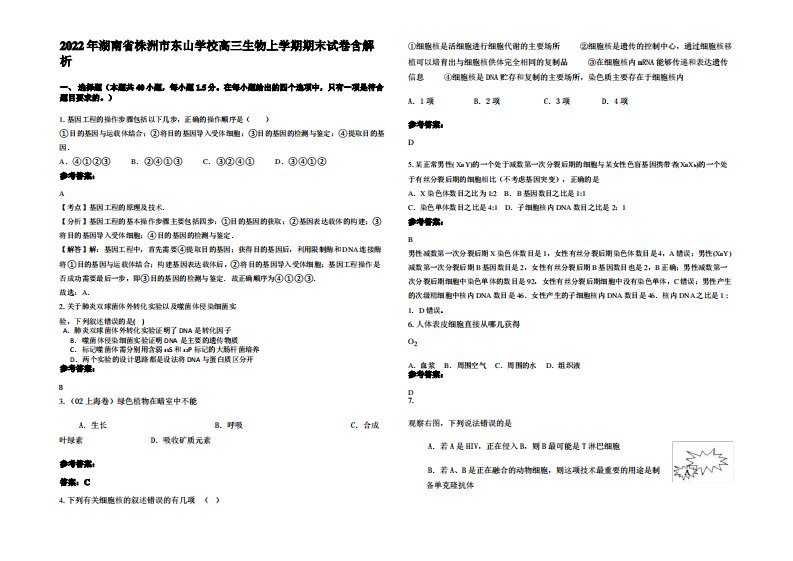 2022年湖南省株洲市东山学校高三生物上学期期末试卷含解析