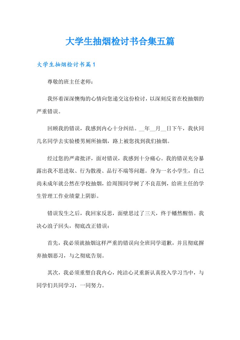 大学生抽烟检讨书合集五篇