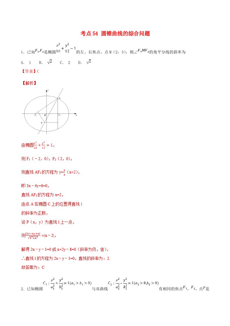 2021年高考数学考点54圆锥曲线的综合问题必刷题理含解析