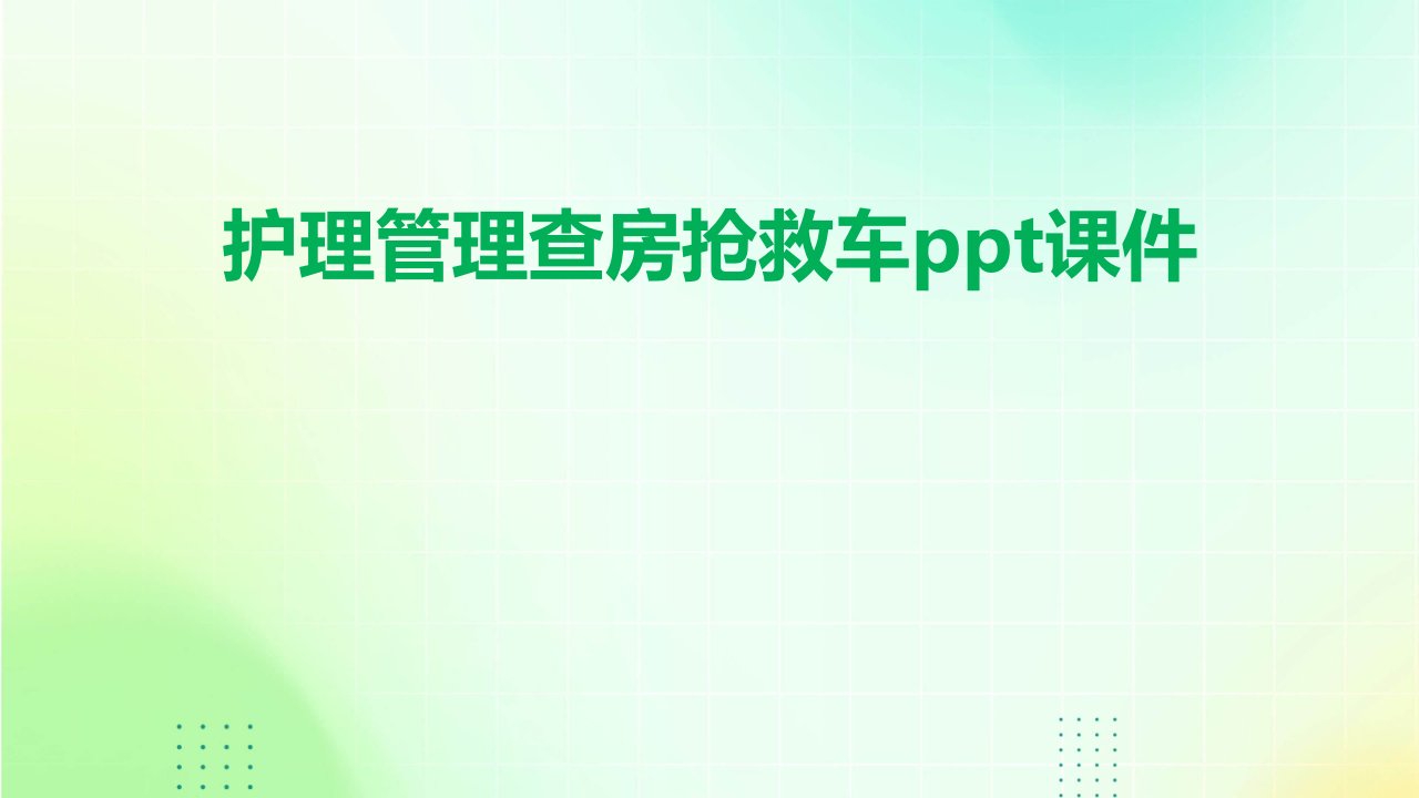 护理管理查房抢救车ppt课件