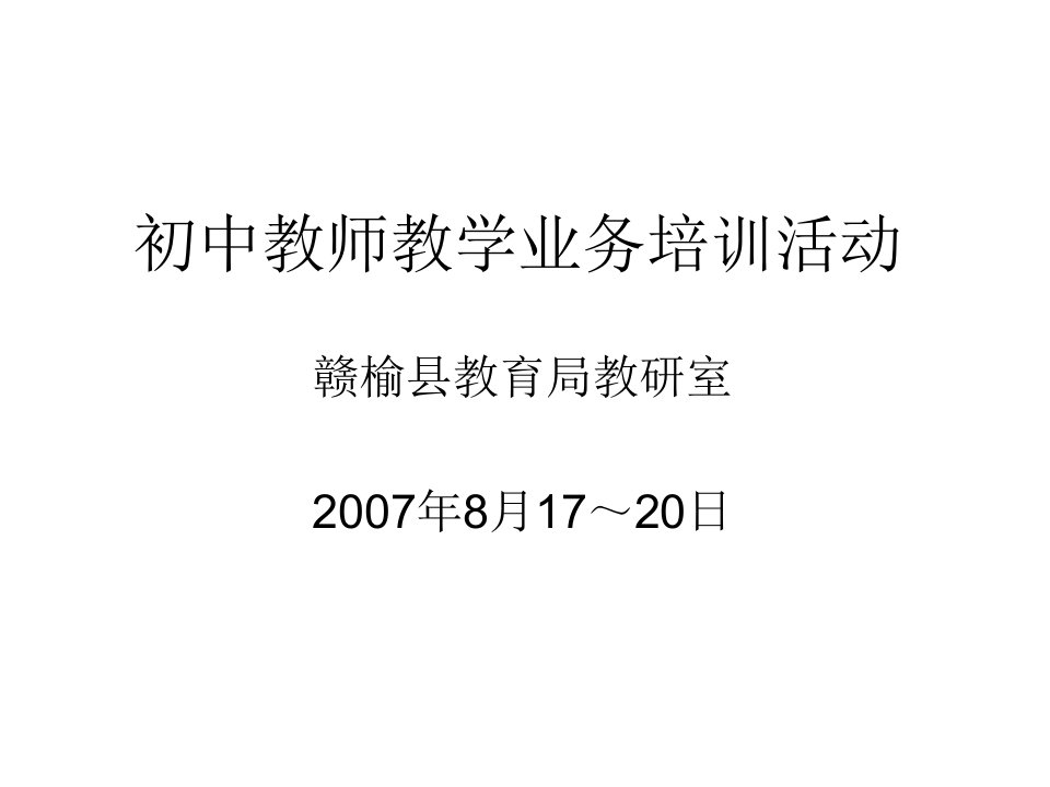 初中教师教学业务培训活动