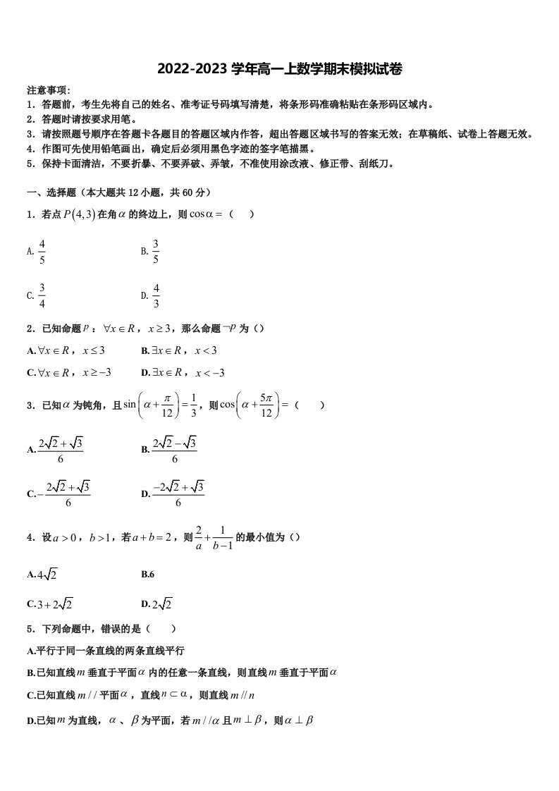 2023届北京石景山北京市第九中学数学高一上期末学业水平测试模拟试题含解析