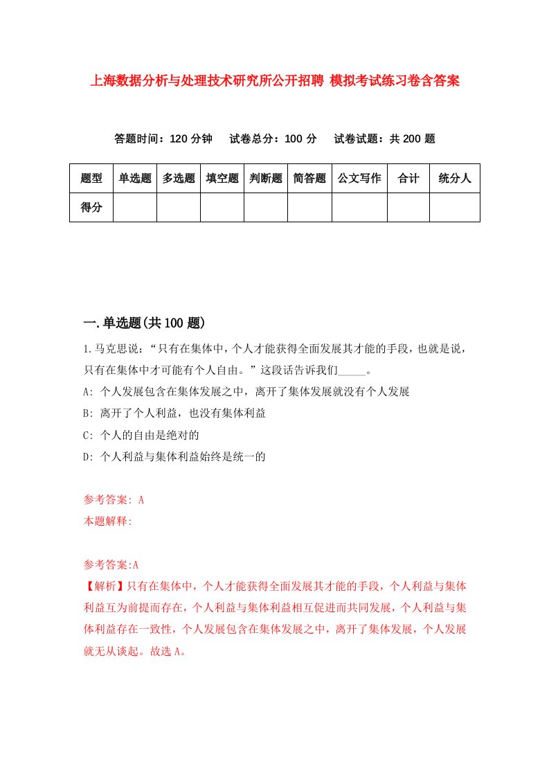 上海数据分析与处理技术研究所公开招聘模拟考试练习卷含答案8