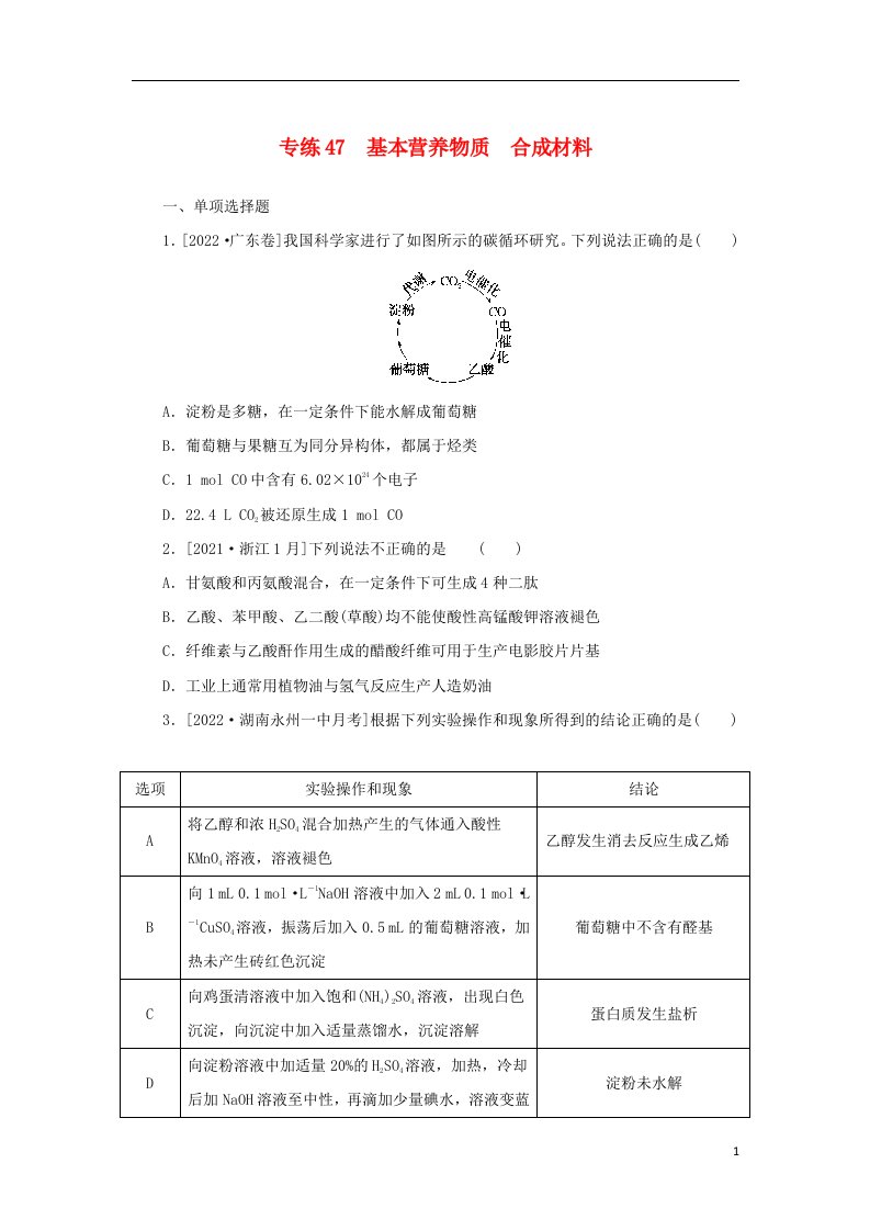 2023版新教材高考化学微专题小练习专练47基本营养物质合成材料