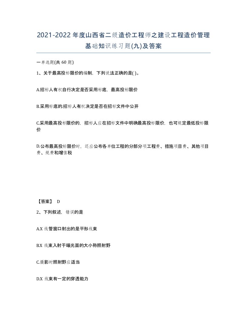 2021-2022年度山西省二级造价工程师之建设工程造价管理基础知识练习题九及答案