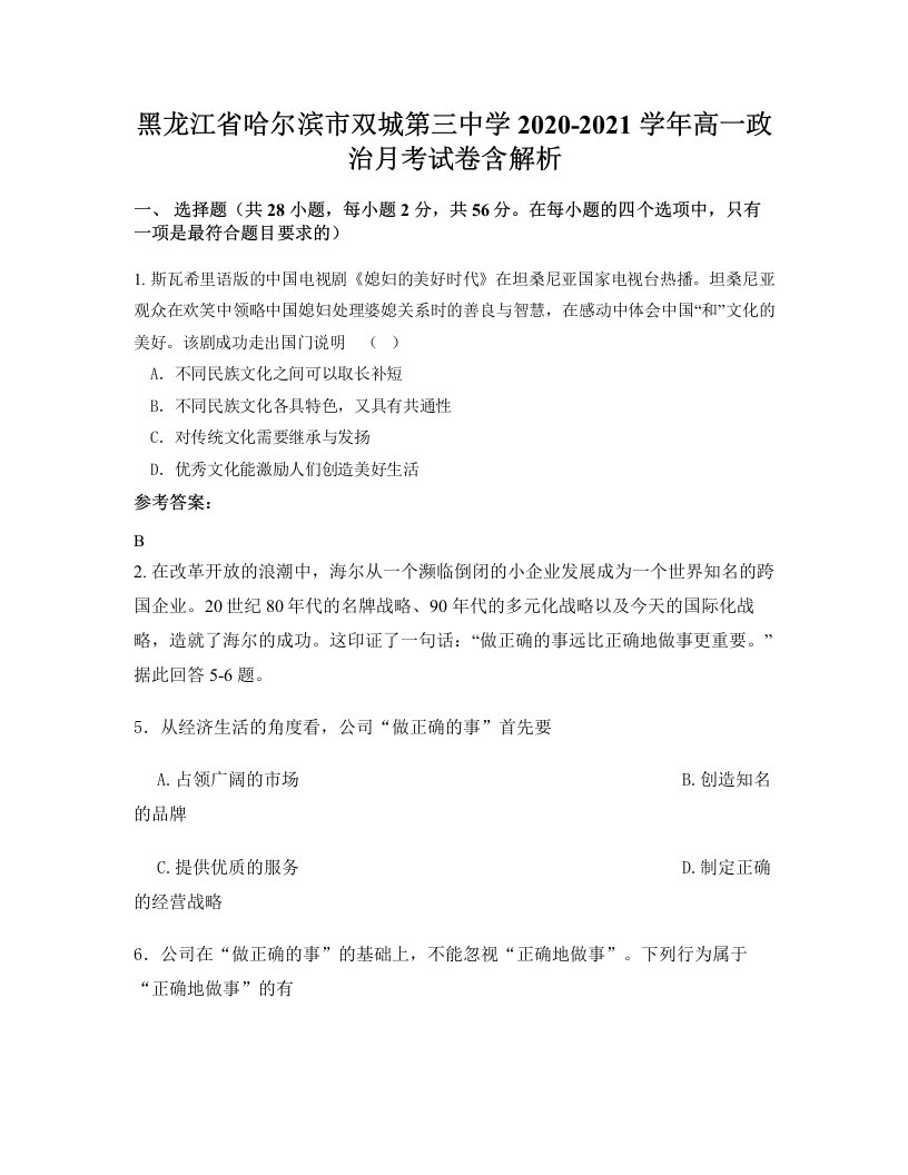 黑龙江省哈尔滨市双城第三中学2020-2021学年高一政治月考试卷含解析