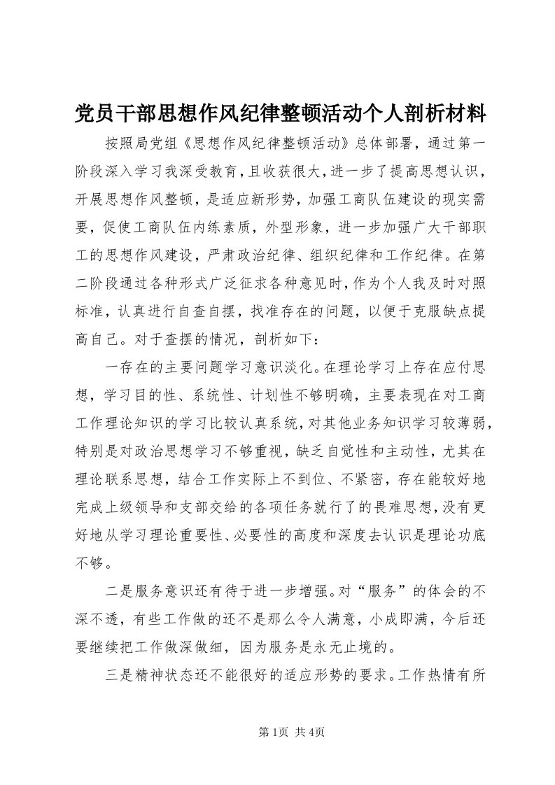 党员干部思想作风纪律整顿活动个人剖析材料