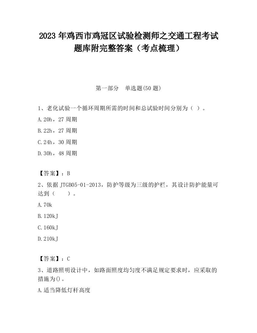 2023年鸡西市鸡冠区试验检测师之交通工程考试题库附完整答案（考点梳理）