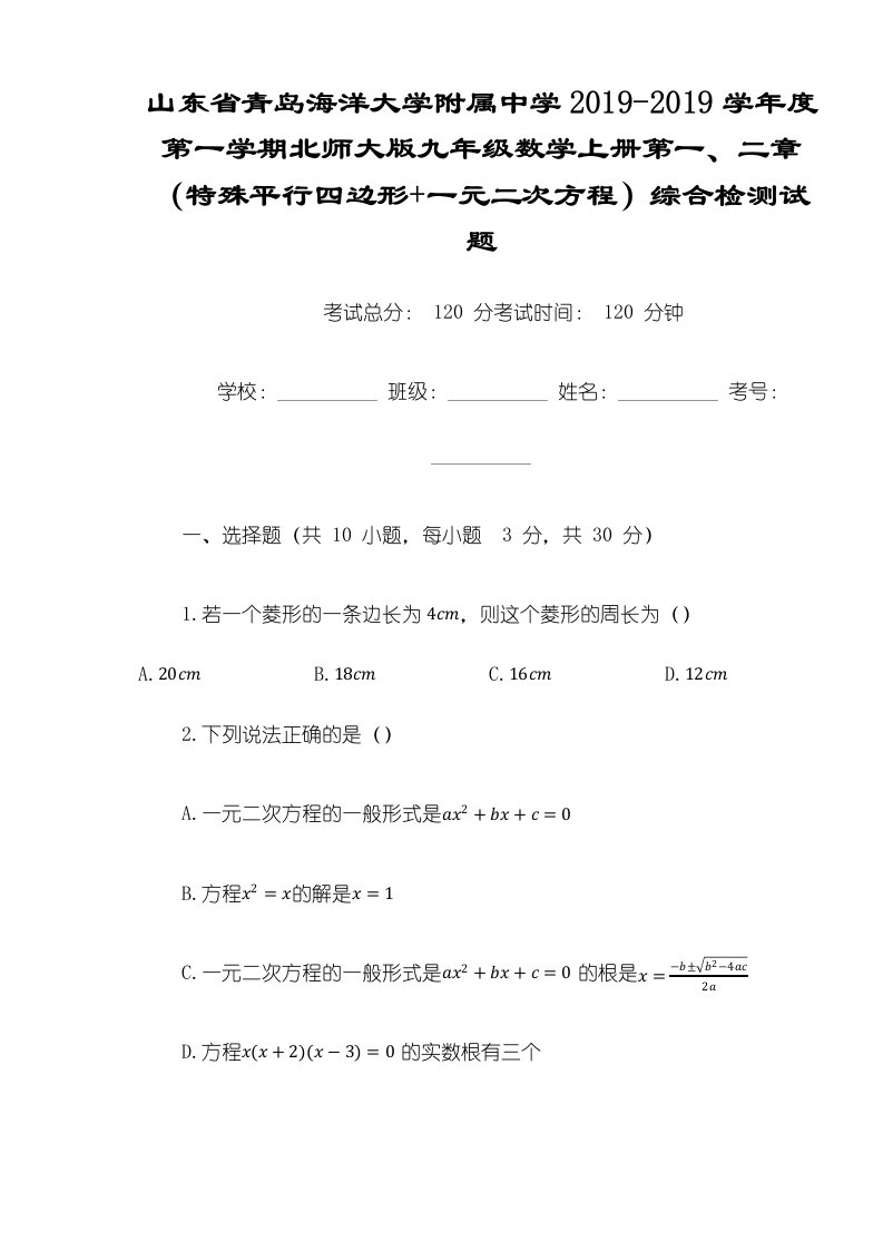 山东省青岛海洋大学附属中学度第一学期北师大版九年级数学上册第二章（特殊平行四边形+一元二次方程）综合检测试题