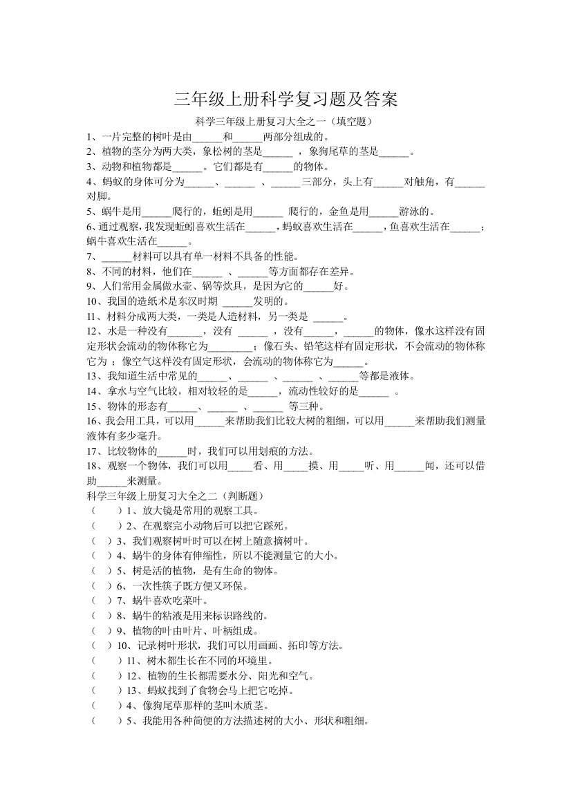 (完整word版)三年级上册科学复习题及答案