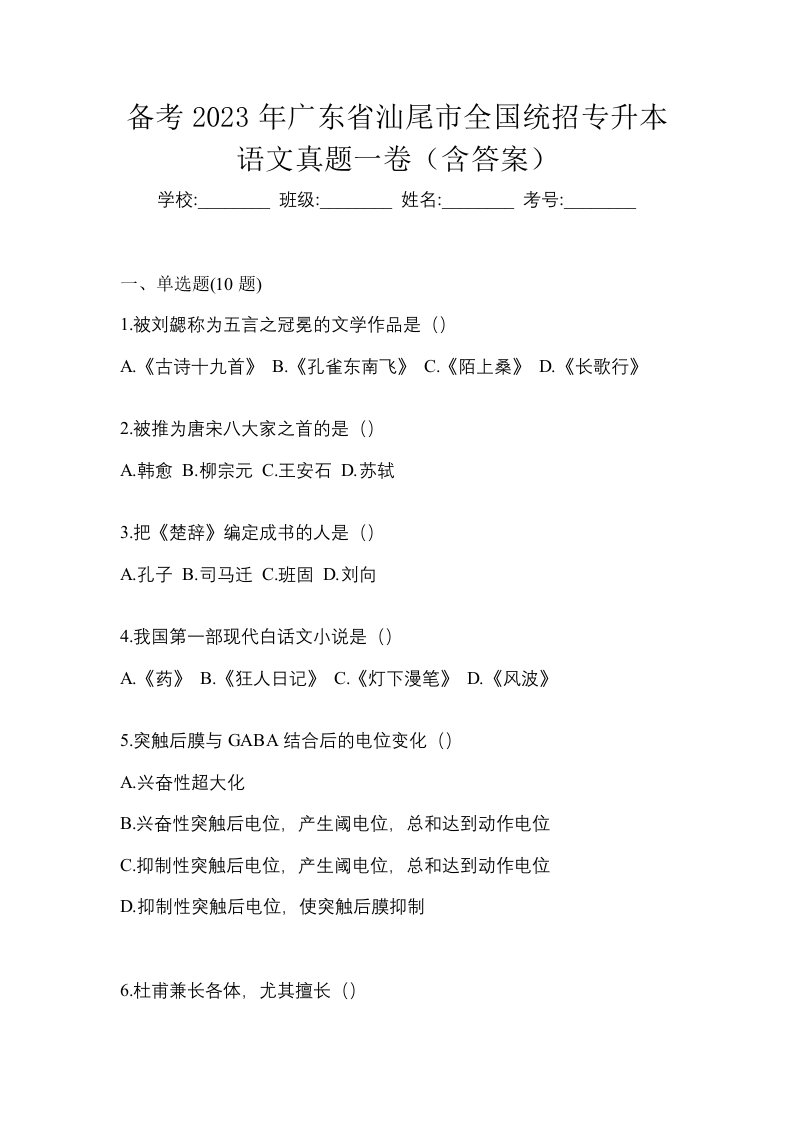 备考2023年广东省汕尾市全国统招专升本语文真题一卷含答案