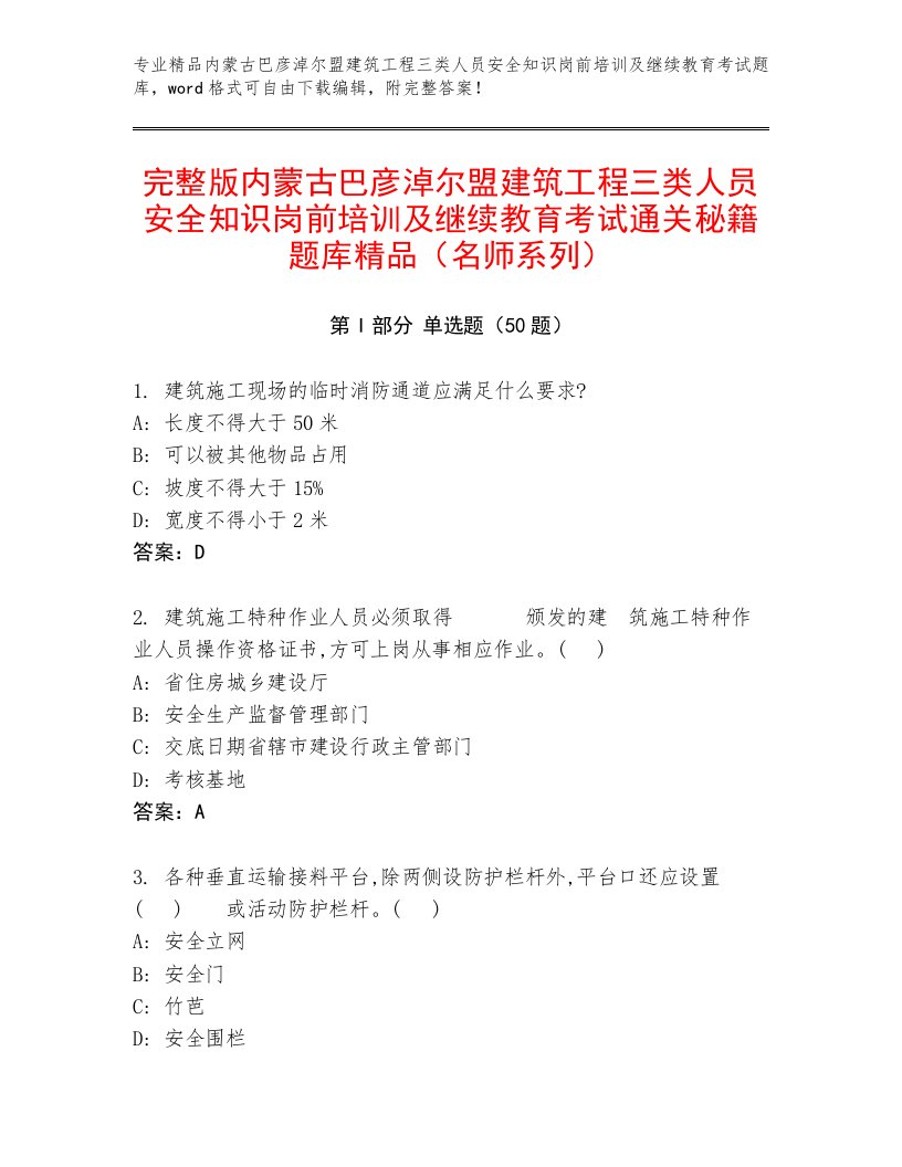 完整版内蒙古巴彦淖尔盟建筑工程三类人员安全知识岗前培训及继续教育考试通关秘籍题库精品（名师系列）