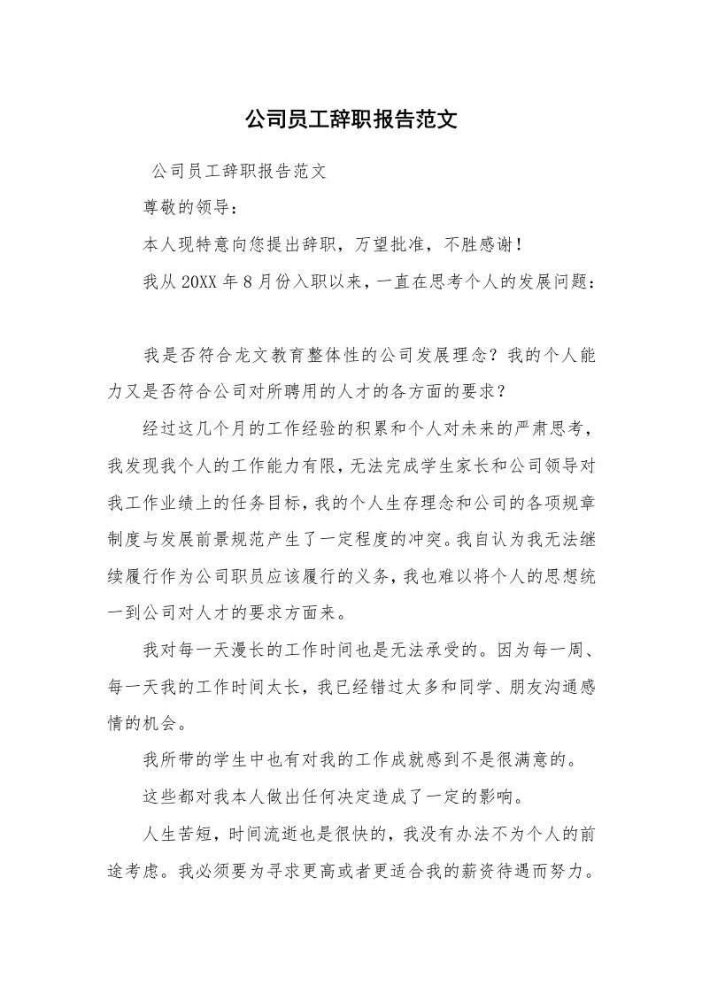 求职离职_辞职报告_公司员工辞职报告范文_2