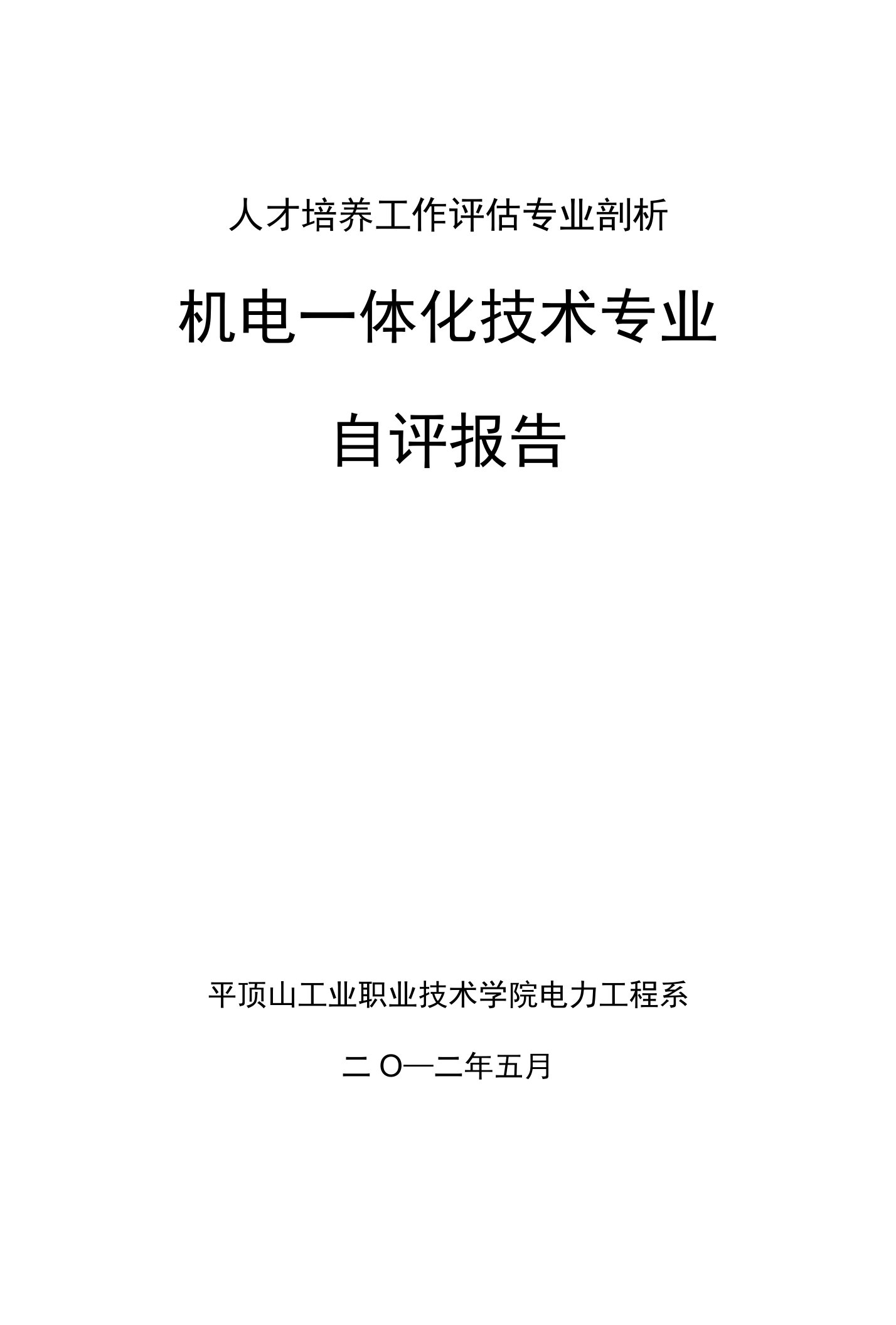 自评报告-机电一体化技术专业自评报告