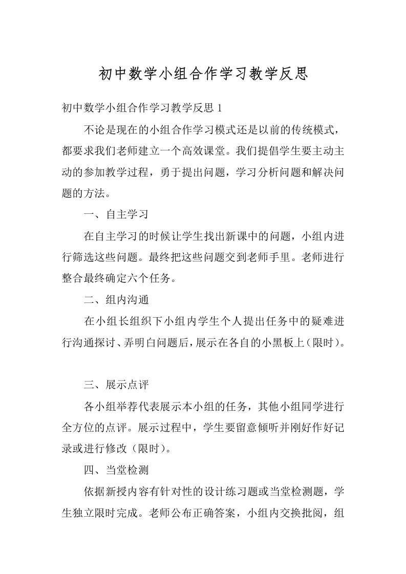 初中数学小组合作学习教学反思