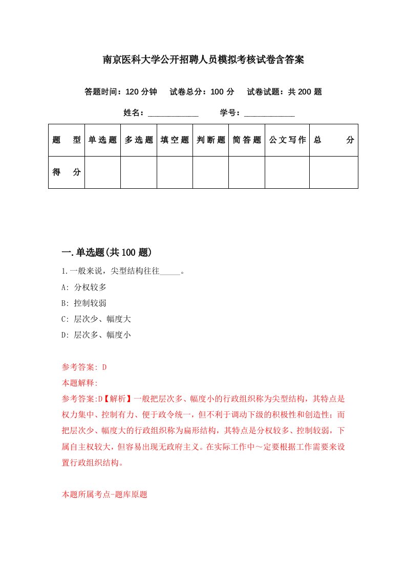 南京医科大学公开招聘人员模拟考核试卷含答案0