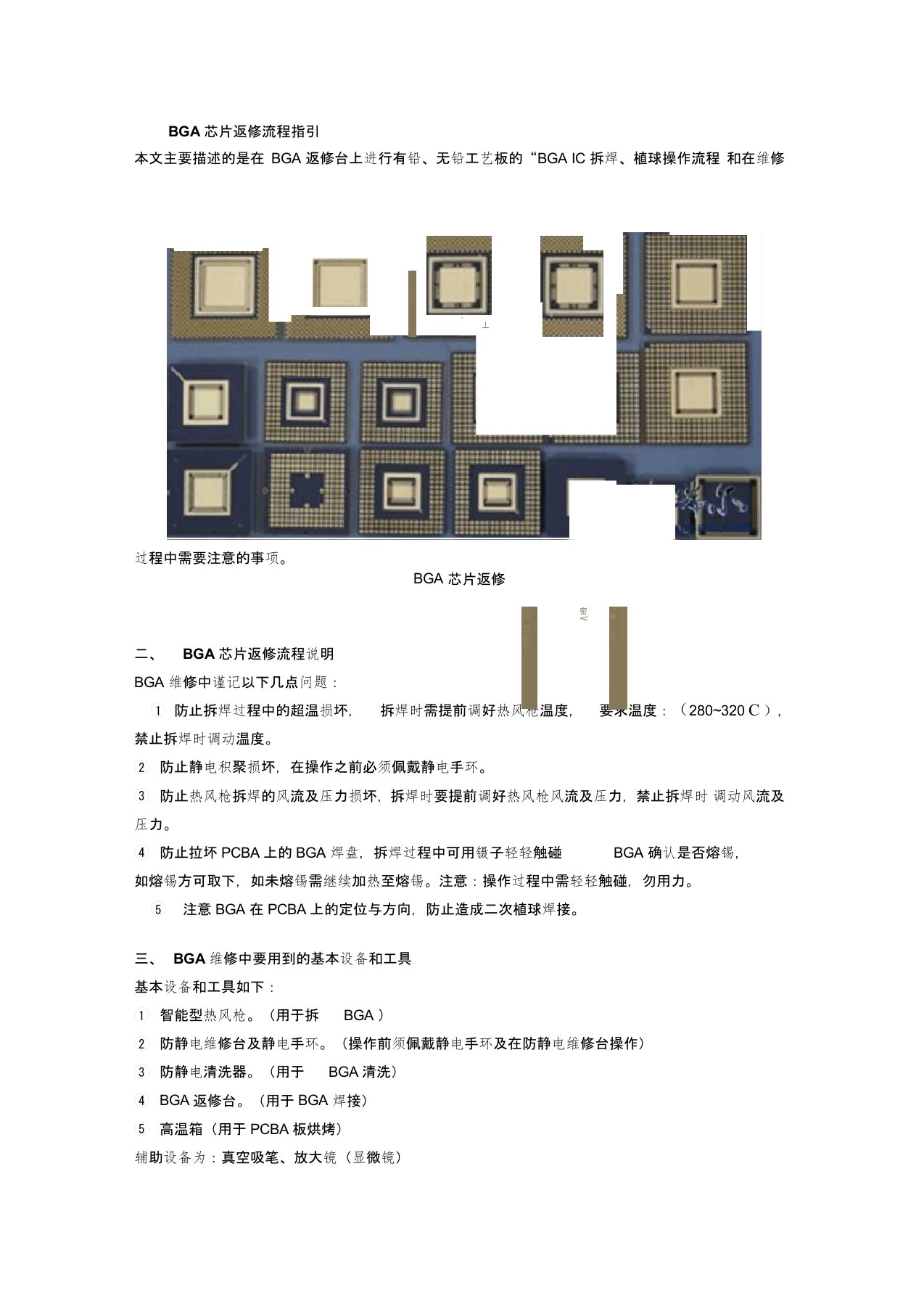 BGA芯片返修操作流程