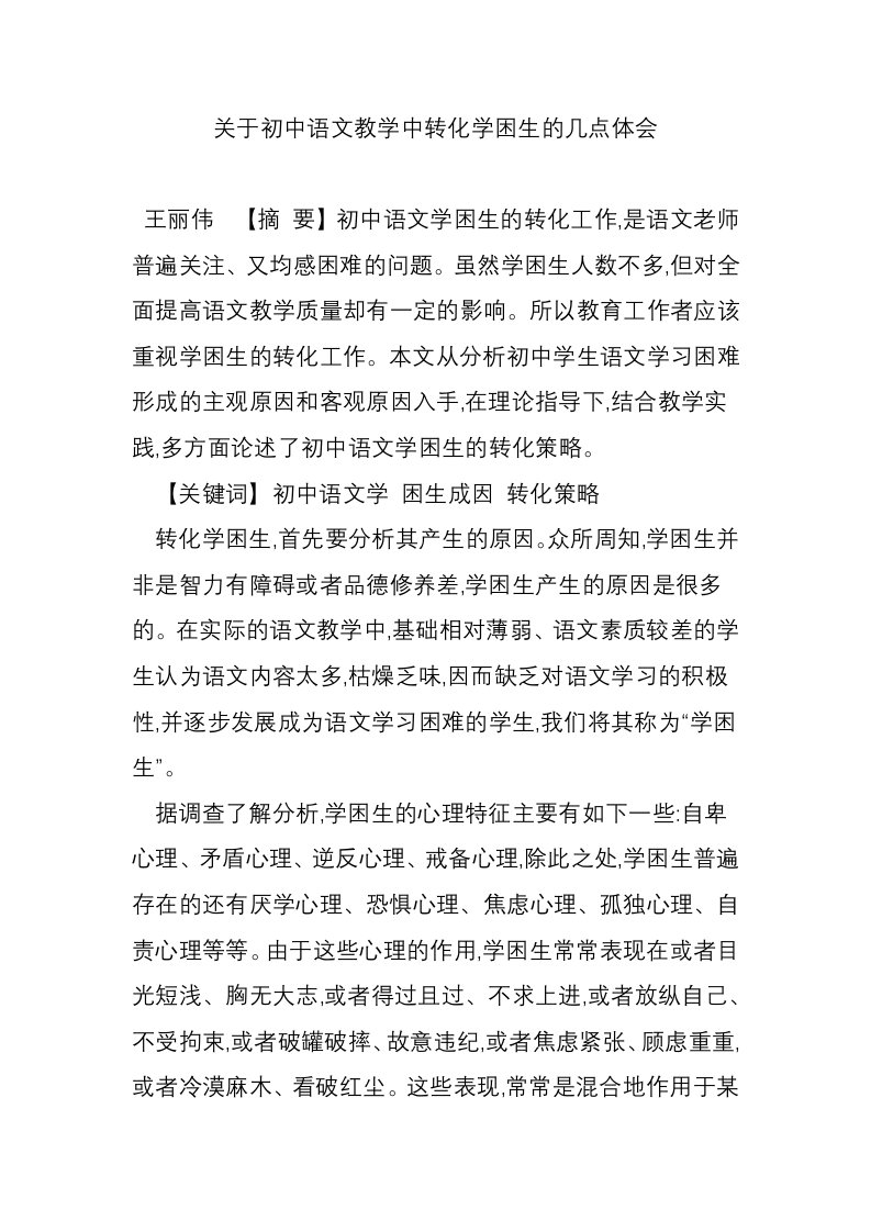 关于初中语文教学中转化学困生的几点体会