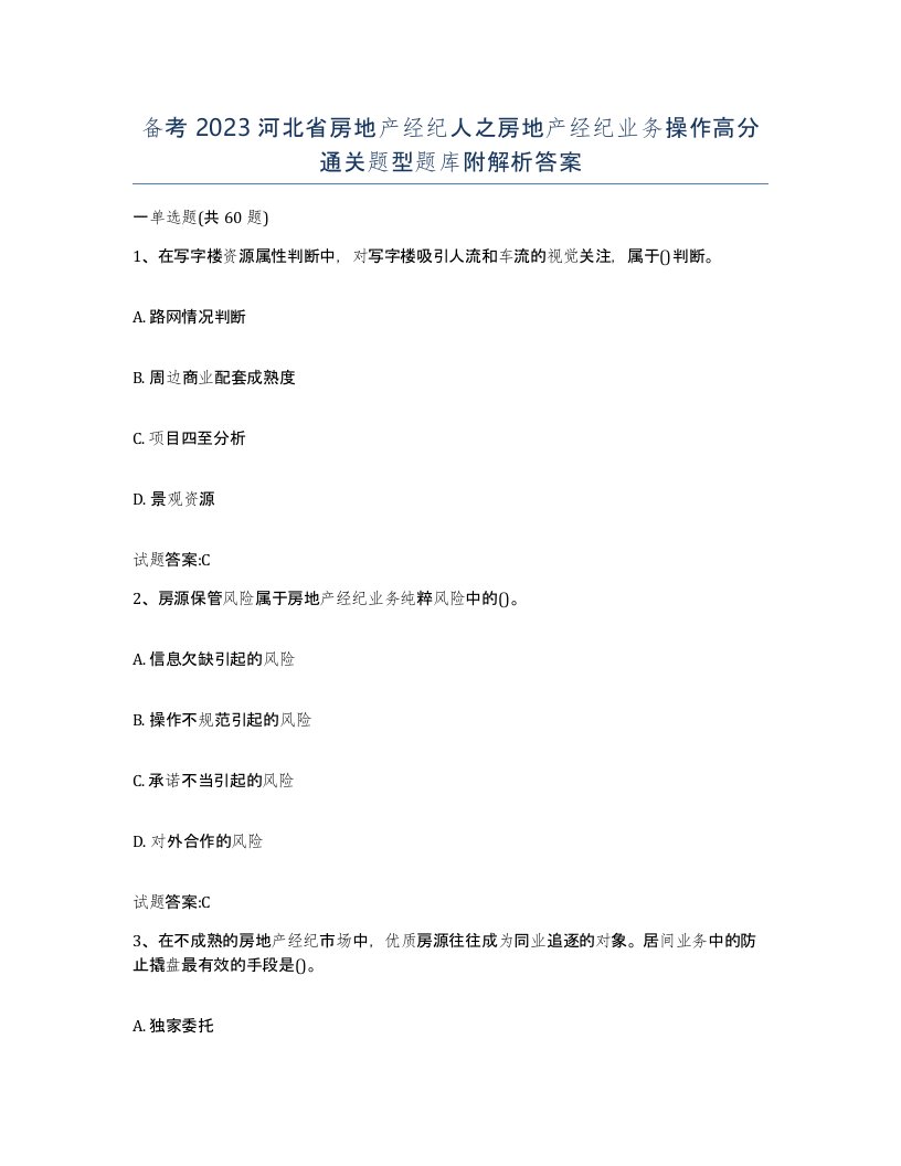 备考2023河北省房地产经纪人之房地产经纪业务操作高分通关题型题库附解析答案