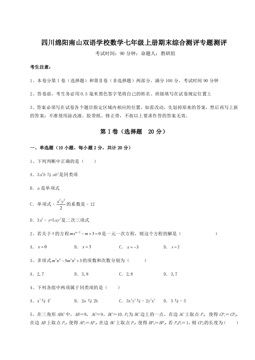 小卷练透四川绵阳南山双语学校数学七年级上册期末综合测评专题测评试题（含详细解析）