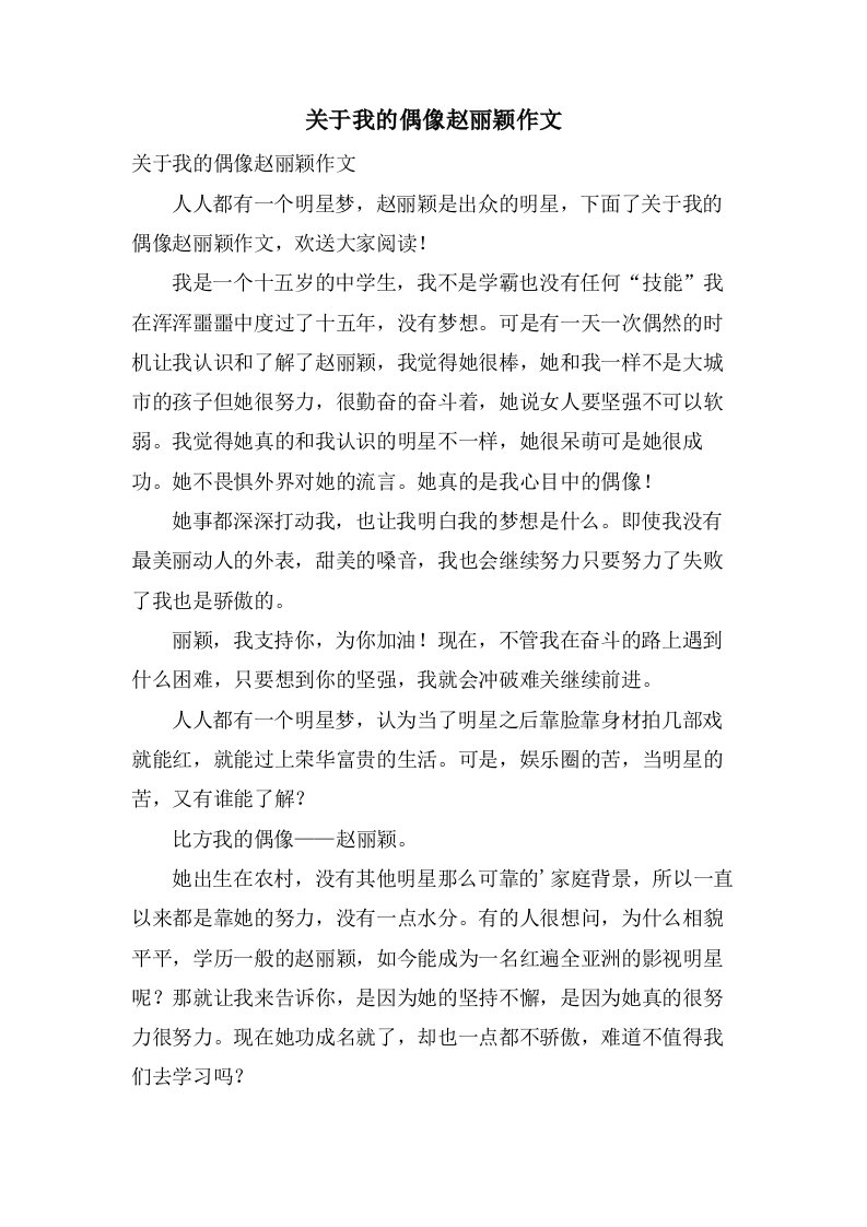 关于我的偶像赵丽颖作文