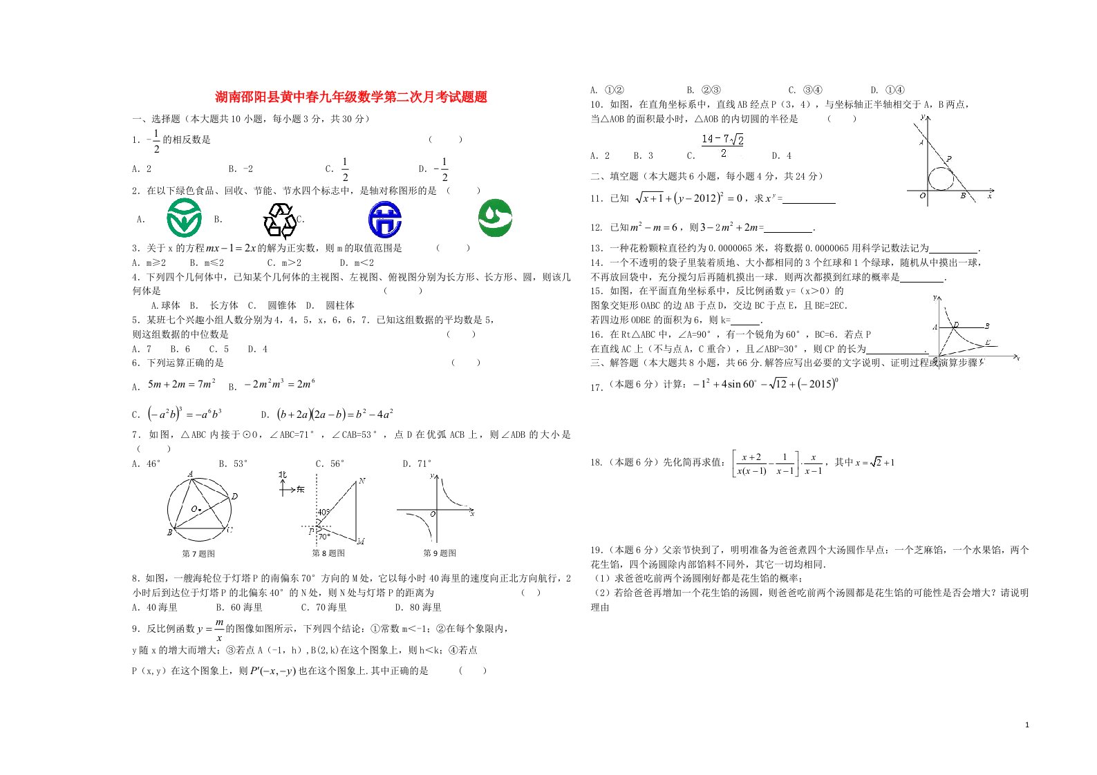 湖南邵阳县黄中九级数学第二次月考试题题（无答案）