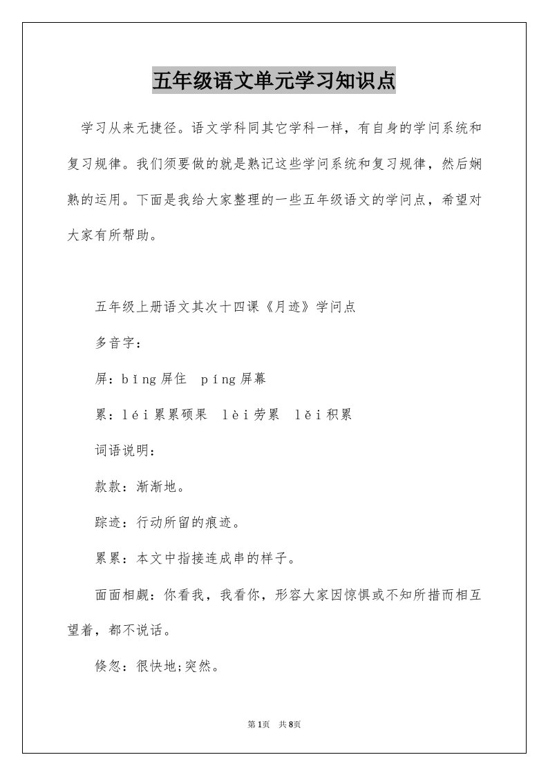 五年级语文单元学习知识点