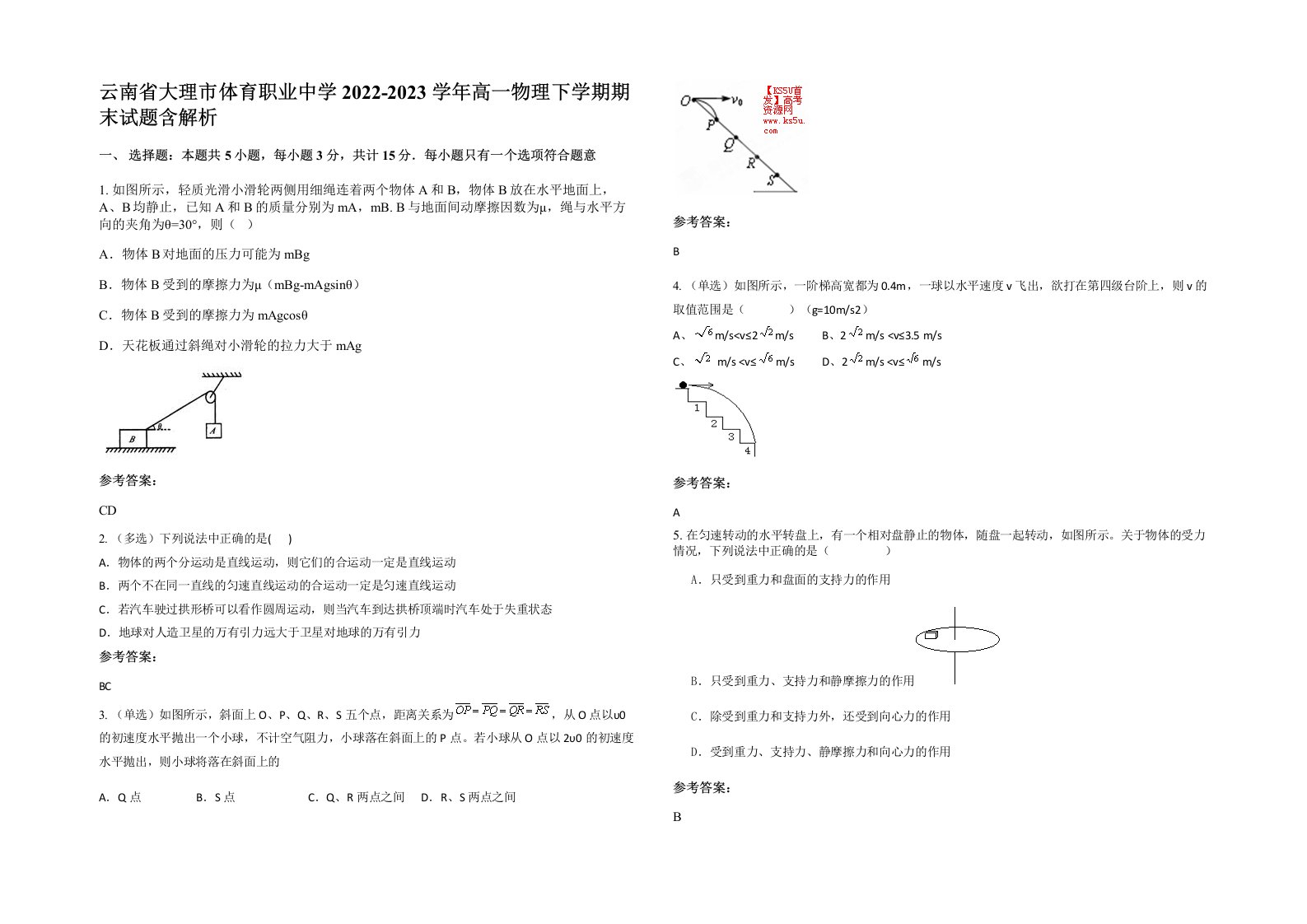 云南省大理市体育职业中学2022-2023学年高一物理下学期期末试题含解析