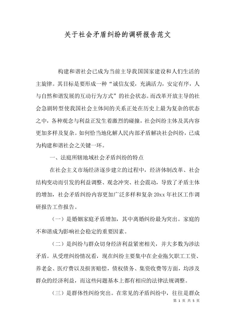 关于社会矛盾纠纷的调研报告范文