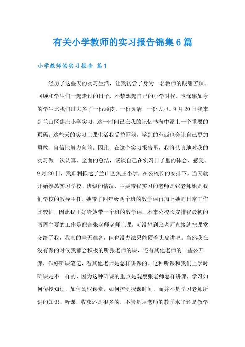 有关小学教师的实习报告锦集6篇