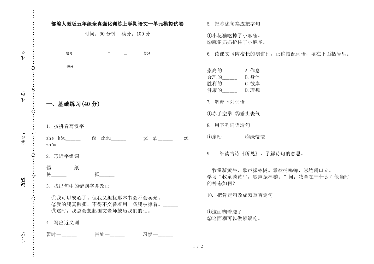 部编人教版五年级全真强化训练上学期语文一单元模拟试卷