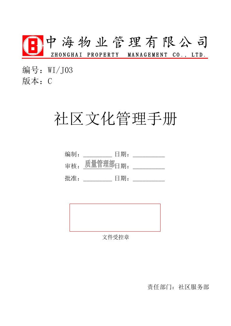 中海物业管理有限公司社区文化管理手册